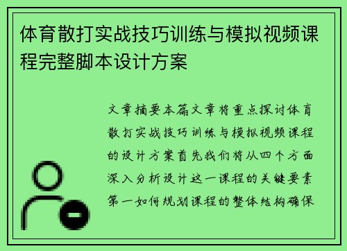 体育散打实战技巧训练与模拟视频课程完整脚本设计方案