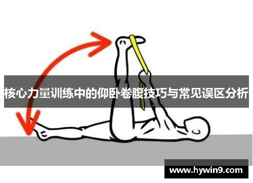 核心力量训练中的仰卧卷腹技巧与常见误区分析