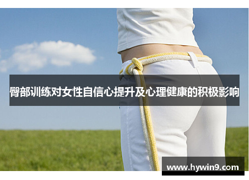 臀部训练对女性自信心提升及心理健康的积极影响